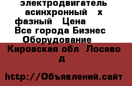 электродвигатель асинхронный 3-х фазный › Цена ­ 100 - Все города Бизнес » Оборудование   . Кировская обл.,Лосево д.